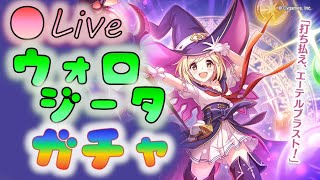 🔴【👑プリコネ】ジータ（ウォーロック）きたー！　ガチャの時間だああああ！【プリセスコネクトRe:Dive】