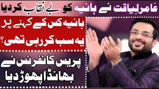 Amir Liaquat ne hania ko be naqaab kardia | hania khan exposed | amir liaquat new viral video