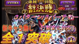 【ONE PIECE】絆決戦全属性、全１突破パーティー！新キャラ無し【OPTC】#ワンピース#トレクル