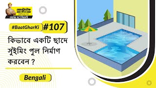 ছাদে সুইমিং পুল নির্মাণের সময় যে যে বিষয়গুলি বিবেচনা করতে হবে | আলট্রাটেক সিমেন্ট #বাড়িরবিষয়