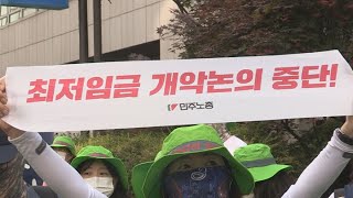 한국노총 이어 민주노총도 최저임금위 불참 선언 / 연합뉴스TV (YonhapnewsTV)