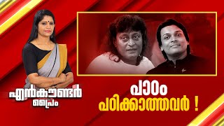 പാഠം പഠിക്കാത്തവർ ! | Encounter Prime | Anuja Rajesh | 11 January 2025 | 24 News