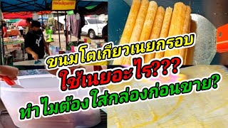 ขนมโตเกียวเนยกรอบ กรอบอร่อยใช้เนยอะไร? ทำไมต้องใส่กล่องก่อนขาย? ตลาดวัดสหกรณ์ Thai Street Food.