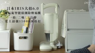 日本IRIS｜大拍6.0雙氣旋智能偵測除塵蟎機