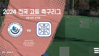 [2024 전국 고등 축구리그] 인천 대중예술고  vs 서울 경신고 5분 하이라이트 | 10월 2일