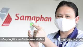 [แนะนำผลิตภัณฑ์] เครื่องวัดอุณหภูมิอินฟราเรด ไมโครไลฟ์ Microlife - รุ่น NC 200