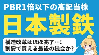 【PBR1倍以下】日本製鉄まだ割安！買い時ラストチャンスかも…！？【高配当】