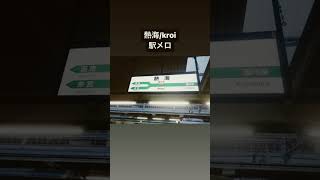 熱海/kroi 駅メロ