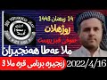 ابومحمد_سنه_یی زنجیره برنامی قره ملا 3 ملا عه‌طا هه‌نجیران صوفی قبرپرست 14 رمضاني 1443