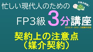 ＦＰ３級３分講座不動産06－媒介契約