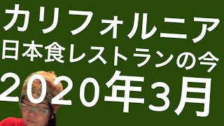 今のカリフォルニア、日本食レストラン、テイクアウトのみ@FWY5OC