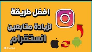 افضل طريقة رشق متابعين انستقرام  🔥 زيادة متابعين انستقرام للايفون و الاندرويد