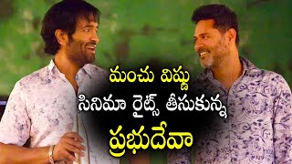 స్టార్ కొరియోగ్రాఫర్ తో మంచు విష్ణు.. | Manchu Vishnu Doing Movie With Prabhudeva | Tupaki Filmy