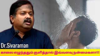 உடலுக்கு பல நன்மைகளை தரும் காலை குளியல் | Dr.Sivaraman speech on morning bath