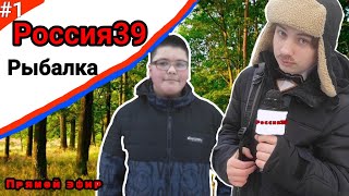 Россия 39 Выпуск: Рыбалка #1