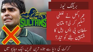 Umar Akmal to Accept his Fault || Multan Sultans May be PSL 2020 Champion