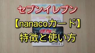 セブンイレブンの電子マネーである【nanacoカード】についてコンビニバイト経験者が詳しく解説