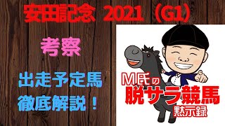 【　安田記念2021 】考察〜M氏が１頭ずつ解説！グランアレグリアを倒せる馬はいるか？〜