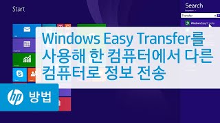 Windows Easy Transfer를 사용해 한 컴퓨터에서 다른 컴퓨터로 정보 전송