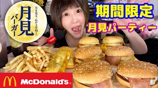 【大食い】【一人月見パーティー🌝🐇前編～ASMR～】【Mcdonald's】中島佳代の『笑う佳代にはメシ来たる！』 #350