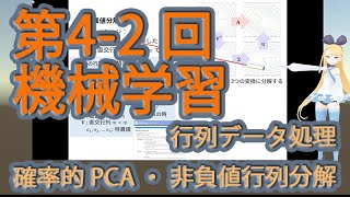 【講義・演習あり】機械学習概論（第4-2回機械学習：行列データに対する機械学習）