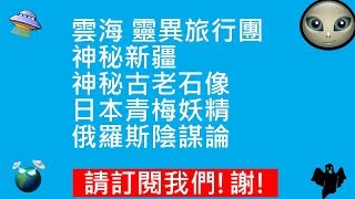 雲海 靈異旅行團 | 神秘新疆 | 神秘古老石像 | 日本青梅妖精 | 俄羅斯陰謀論