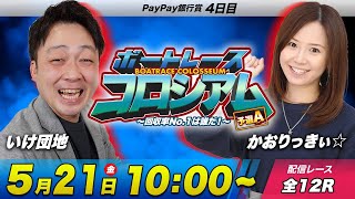 びわこ・ボートレースコロシアム | いけ団地VSかおりっきぃ☆ | 賞金100万円目指して回収率を競え！予選A #28