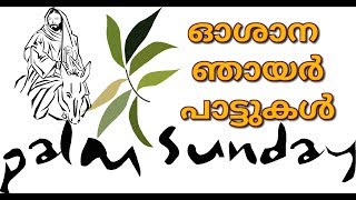 ഓശാന ഞായര്‍ പാട്ടുകള്‍ | Happy Palm Sunday