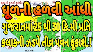 4 જિલ્લામાં ધૂળની હળવી આંધીની ચેતવણી, ગુજરાતમાં 25 થી 30 કિ.મી પ્રતિ કલાકની ઝડપે તીવ્ર પવન ફૂંકાશે.!