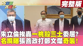 【大新聞大爆卦 上】朱立倫挨轟\