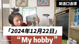 🎨 Candy的英语课堂｜我的爱好“My Hobby”分享时间！✨