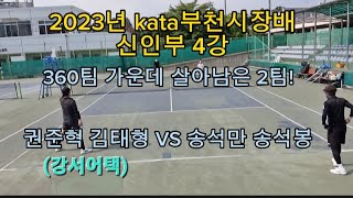 2023년 kata부천시장배 신인부 4강! 360팀 속에서 살아남은 두팀(권준혁 김태형 VS 송석만 송석봉)