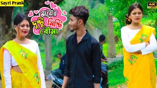 পেয়ে গেলাম মায়ের দুষ্টু😍মিষ্টি বৌমা পেয়ে গেলাম 😅 girls Prank video | Look's Sweet😊