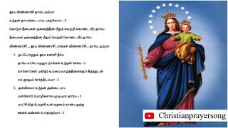 தூய விண்ணரசி தாயே அம்மா  - மாதா பாடல் with lyrics