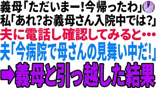 【スカッと】義母「ただいま！今帰ったわ」私「あれ？お義母さん入院中では？」夫に電話をし確認してみると・・・　夫「病院で母さんの見舞い中だ」→義母と引越した結果・・・ｗ【修羅場】