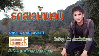 ຮັກສາວນ້ຳນອນ ຮ້ອງໂດຍ ບິກ ສາຍນ້ຳຫີນບູນ ฮักสาวน้ำนอน Huk Sao Nam Non/ LPລາວເພີນ