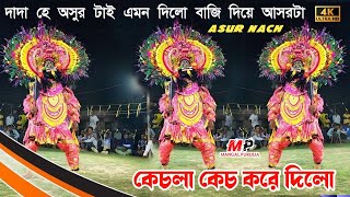 chandi charan mahato asur nach ।। দাদা হে অসুর টাই এমন দিলো বাজি দিয়ে আসরটা কেচলা কেচ করে দিলো