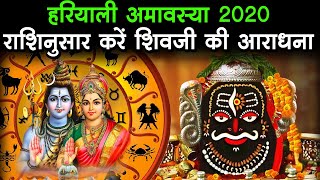 Shravan Amavasya 2020 : हरियाली अमावस्या पर कैसे करें शिवजी की आराधना, जानिए  राशिनुसार