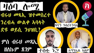 ዛዕባ ሎሚ   ብሩህ መጻኢ ናይ መንዩ? ንህዝቢ ኤርትራ ዘይውክል ምንቅስቃስ