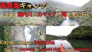 【ソロキャンプ】西表島カヤック＆キャンプ 2日目 浦内川でカヤックで滝を見に Kayak\u0026Camp in Iriomote Day2 Kayaking ,waterfall/沖縄/okinawa