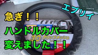 【ヒヤリ！！】急いでハンドルカバーを交換した日【危うく事故に】