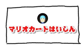 任天堂公式大会に参加してみる。（オンラインチャレンジ）【マリオカート8DX】