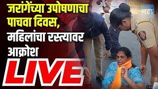 Maharashtra Times LIVE : Manoj Jarange यांच्या उपोषणाचा पाचवा दिवस, महिलांचा रस्त्यावर आक्रोश LIVE