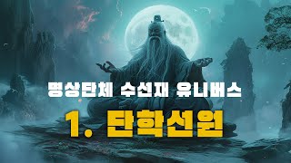 명상단체 수선재 유니버스 - 1. 단학선원