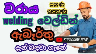 වරාය වෙල්ඩින් රැකියා ඇබෑර්තු |Port Welding job vacancies | 2023 jobs  | LANKA,