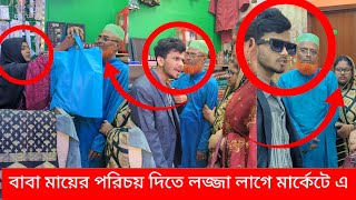 বাবা মায়ের পরিচয় দিতে লজ্জা লাগে মার্কেটে এ