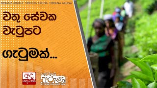 වතු සේවක වැටුපට ගැටුමක්...