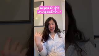 🙅‍♀️คำเตือนก่อนมาเป็นออแพร์ยุโรป ❌#shorts #aupair #ออแพร์ยุโรป