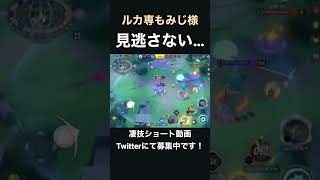 ザシキュワを決して許さないルカリオ【ルカ専もみじ様】#凄技学舎 #shorts #pokemonunite #ポケモンユナイト