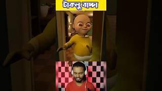 টাকলু বাচ্চা ভূত | Baby In Yellow: Curious Christmas Chapter #shorts